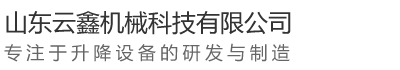 山東云鑫機(jī)械科技有限公司